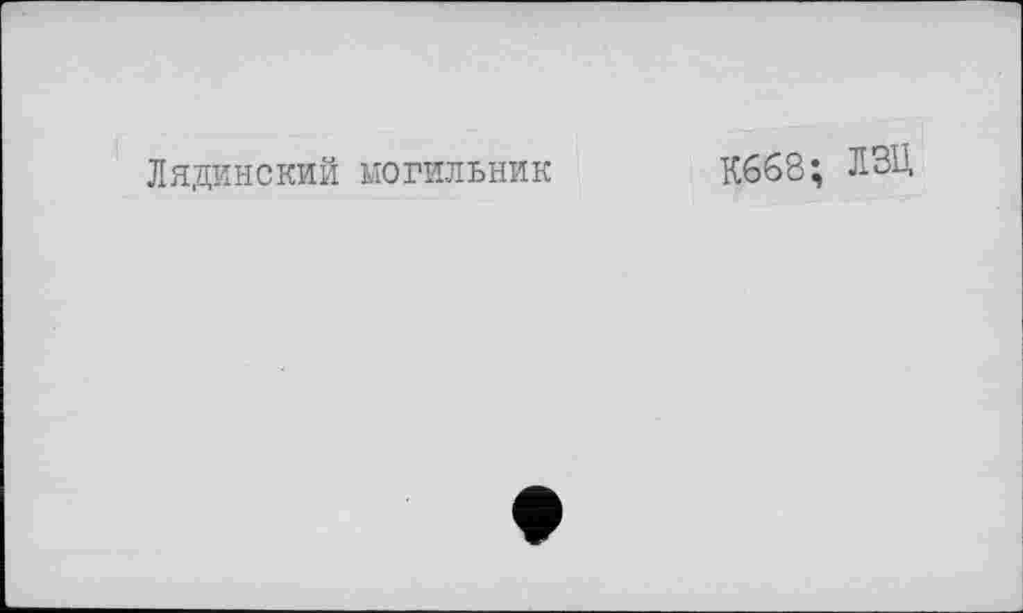 ﻿Лядинский могильник
К668; Л-2Ц